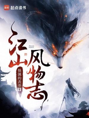 江山风物志 起点