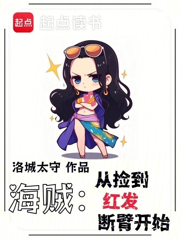 海贼:从捡到红发断臂开始(1-149)