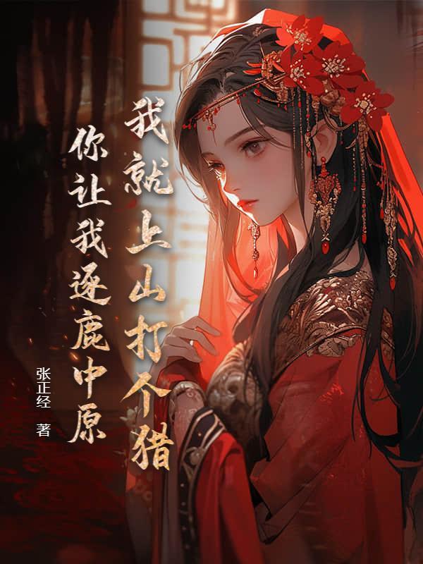 你让我逐鹿中原? 224章
