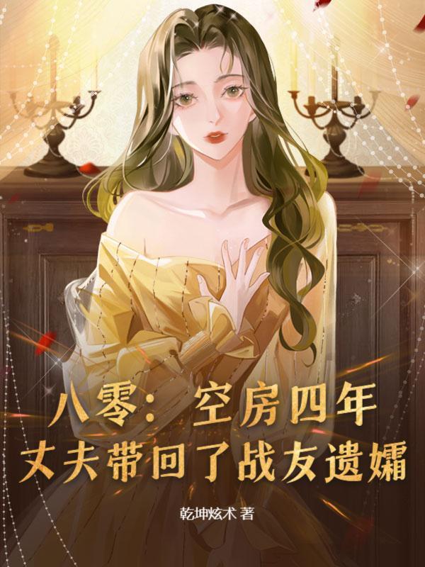 丈夫带回了战友遗孀 第154章
