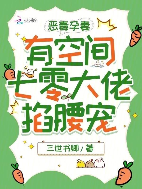 恶毒孕妻有空间，七零大佬掐腰宠