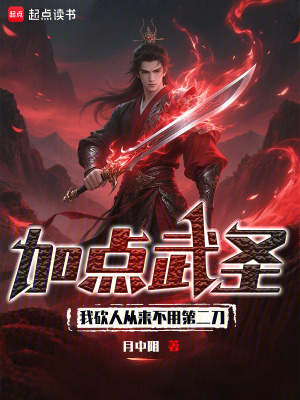 加点武圣:我砍人从来不用第二刀笔趣