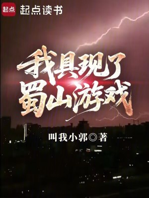 我具现了蜀山游戏作者叫我小郭书籍