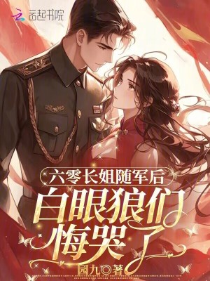 白眼狼们悔哭了免费免费