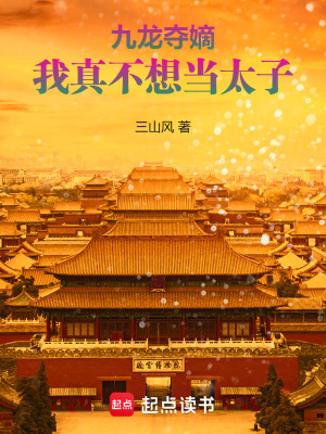 我真不想当太子三山风