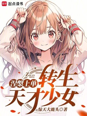 涅槃上单转生东京少女的扮演者和角色介绍