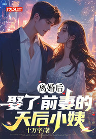 离婚之后我娶了前妻闺蜜