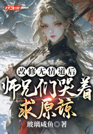 师兄们哭着求原谅免费阅读