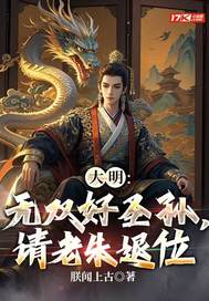 请老朱退位的小说