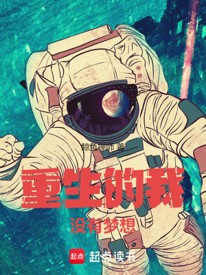 重生的我没有梦想免费阅读