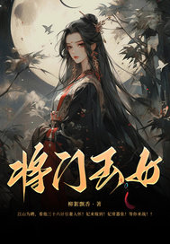 将门玉女