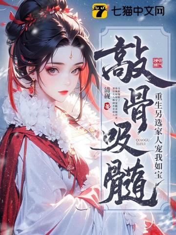 敲骨吸髓？重生另选家人宠我如宝