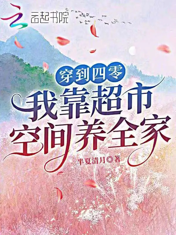 穿到四零，我靠超市空间养全家