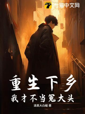 重生下乡：我才不当冤大头！