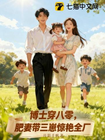 博士穿八零，肥妻带三崽惊艳全厂