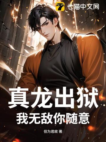 真龙出狱，我无敌你随意