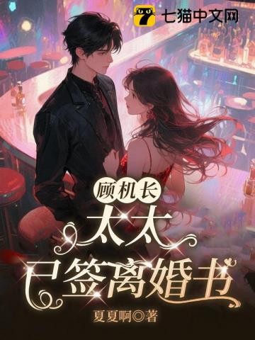 顾机长，太太已签离婚书