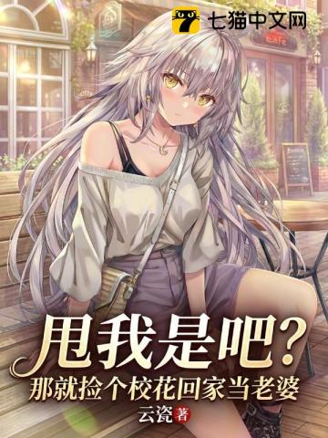 甩我是吧？那就捡个校花回家当老婆