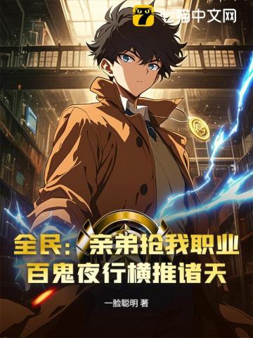 全民：亲弟抢我职业？百鬼夜行横推诸天
