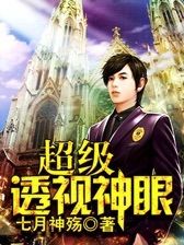 超级透视神眼李追华