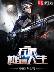 无限体验人生 精校版