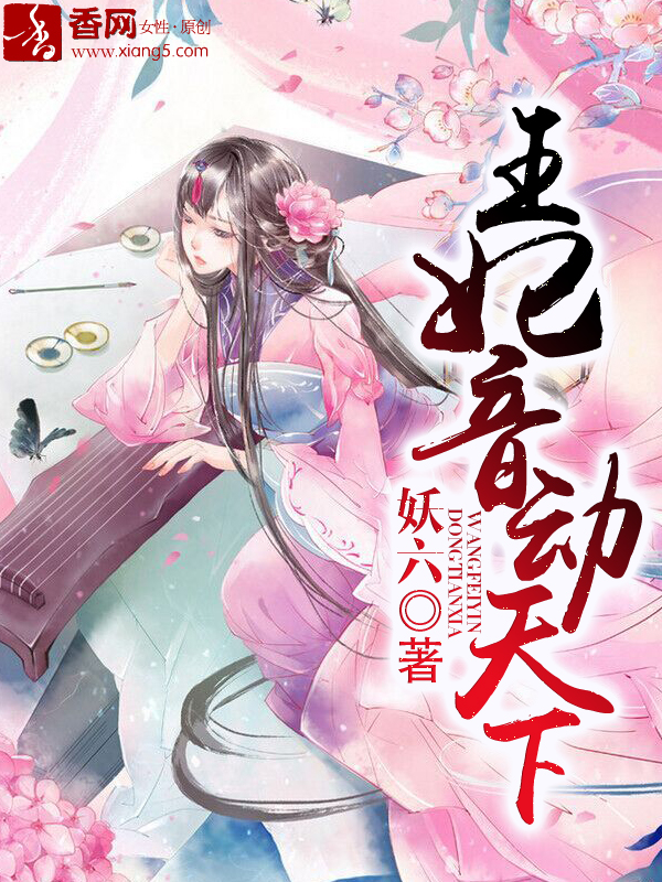 王妃音动天下漫画在线阅读