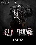 赶尸世家全部角色介绍