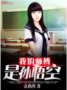我的师傅是孙悟空人物介绍
