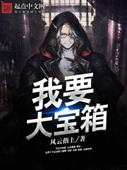 我要大宝箱 聚合中文网