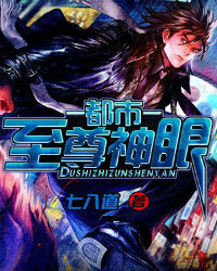 都市至尊神眼txt下载奇书网