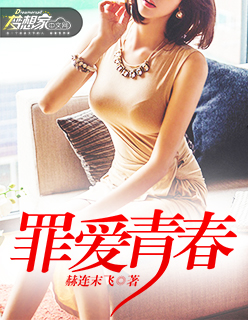 罪爱青春柳笑笑