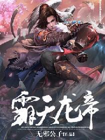 霸天龙帝楚辰免费