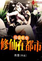 超级妖孽修仙在都市免费下载