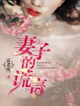 妻子的谎言百度百科