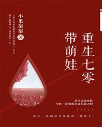 重生七零带萌娃全集