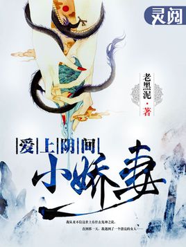 爱上阴间小娇妻之续缘全章