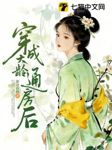 穿成大龄通房后