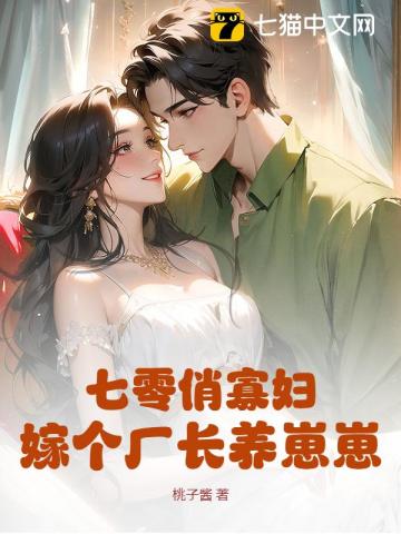 七零俏寡妇，嫁个厂长养崽崽