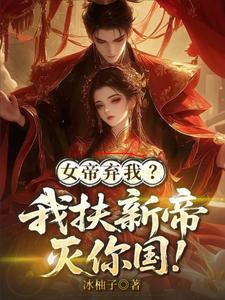 女帝弃我？我扶新帝灭你国！