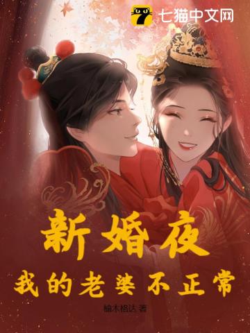 新婚夜，我的老婆不正常