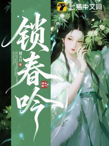 锁春吟