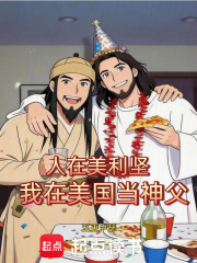 人在美利坚，我在美国当神父