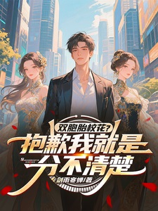 双胞胎校花？抱歉我就是分不清楚