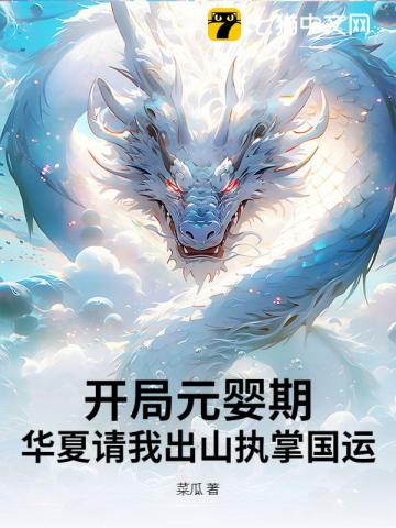 开局元婴期，华夏请我出山执掌国运！