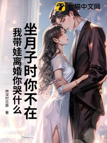 坐月子时你不在，我带娃离婚你哭什么