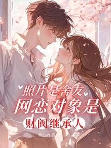照片是舍友网恋对象是财阀继承人