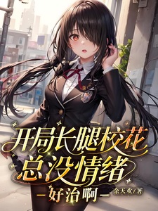 开局长腿校花总没情绪，好治啊